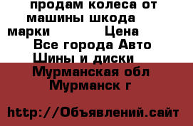 продам колеса от машины шкода 2008 марки mishlen › Цена ­ 2 000 - Все города Авто » Шины и диски   . Мурманская обл.,Мурманск г.